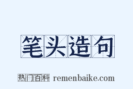 笔头造句是什么意思的图片